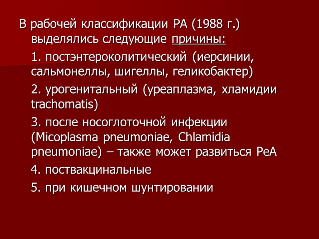 В рабочей классификации РА (1988 г.) выделялись следующие причины: 1. постэнтероколитический (иерсинии, сальмонеллы, шигеллы,